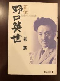 正伝　野口英世