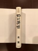 正伝　野口英世