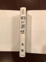 正伝　野口英世