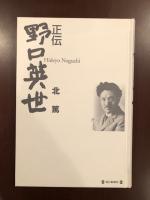正伝　野口英世