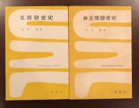 文壇恋愛史　正・続揃