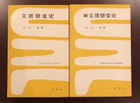 文壇恋愛史　正・続揃