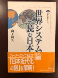 世界システムで読む日本
