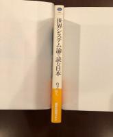 世界システムで読む日本