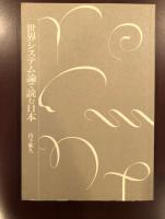 世界システムで読む日本