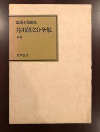 芥川龍之介全集　別巻