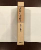 芥川龍之介全集　別巻