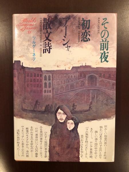 世界文学全集38 その前夜 初恋 アーシャ 散文詩 ツルゲーネフ 佐々木彰訳 古本 中古本 古書籍の通販は 日本の古本屋 日本の古本屋 世界文学全集38 その前夜 初恋 アーシャ 散文詩 ツルゲーネフ 佐々木彰訳 古本 中古本 古書籍の通販は 日本の古本屋 日本の古本屋
