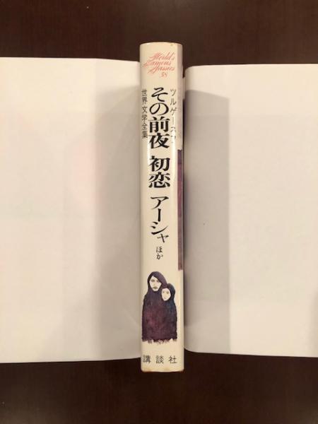 世界文学全集38 その前夜 初恋 アーシャ 散文詩 ツルゲーネフ 佐々木彰訳 古本 中古本 古書籍の通販は 日本の古本屋 日本の古本屋 世界文学全集38 その前夜 初恋 アーシャ 散文詩 ツルゲーネフ 佐々木彰訳 古本 中古本 古書籍の通販は 日本の古本屋 日本の古本屋