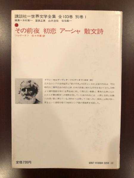 世界文学全集38 その前夜 初恋 アーシャ 散文詩 ツルゲーネフ 佐々木彰訳 古本 中古本 古書籍の通販は 日本の古本屋 日本の古本屋 世界文学全集38 その前夜 初恋 アーシャ 散文詩 ツルゲーネフ 佐々木彰訳 古本 中古本 古書籍の通販は 日本の古本屋 日本の古本屋