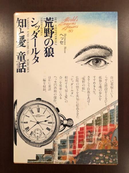 世界文学全集80 荒野の狼 シッダールタ 知と愛 童話 ヘルマン ヘッセ 秋山英夫 永野藤夫訳 古本 中古本 古書籍の通販は 日本の古本屋 日本の古本屋 世界文学全集80 荒野の狼 シッダールタ 知と愛 童話 ヘルマン ヘッセ 秋山英夫 永野藤夫訳 古本 中古本 古書籍の通販は 日本の古本屋 日本の古本屋