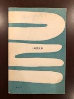 小林秀雄対話録