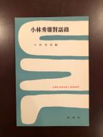 小林秀雄対話録