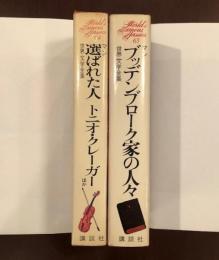 【中古】 世界文学全集 選ばれた人 ６４/講談社 世界文学全集64・65 『選ばれた人』『トニオ・クレーガー』『ヴェニス