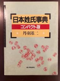 日本姓氏事典