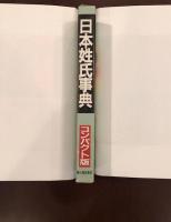 日本姓氏事典