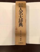 書画・骨董　人名大辞典
