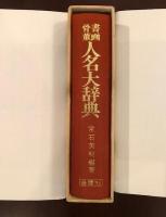 書画・骨董　人名大辞典