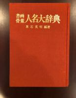 書画・骨董　人名大辞典