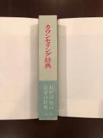 カウンセリング辞典