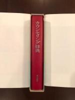 カウンセリング辞典