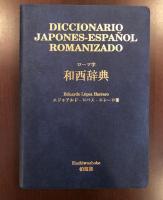 ローマ字　和西辞典