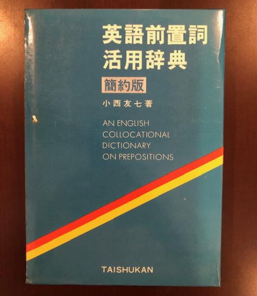簡約版 英語前置詞活用辞典(小西友七) / 古本、中古本、古書籍の