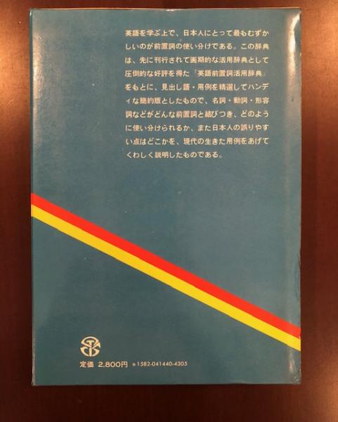 簡約版 英語前置詞活用辞典(小西友七) / 古本、中古本、古書籍の