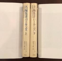 名編集者パーキンズ　上・下揃
作家の才能を引きだす