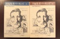 名編集者パーキンズ　上・下揃
作家の才能を引きだす