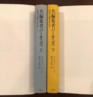 名編集者パーキンズ　上・下揃
作家の才能を引きだす