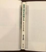 戦国山城を攻略する