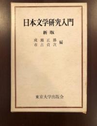 新版　日本文学研究入門