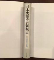 日本史研究の新視点