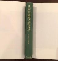 日本史研究の新視点