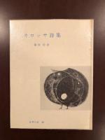世界の詩集25　カロッサ詩集