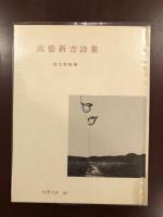 世界の詩64　高橋新吉詩集