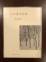世界の詩40 山村暮鳥詩集(藤原 定、大江満雄編) / 古本、中古本、古