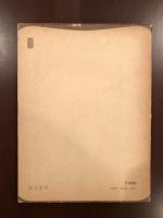世界の詩70　村山槐多詩集