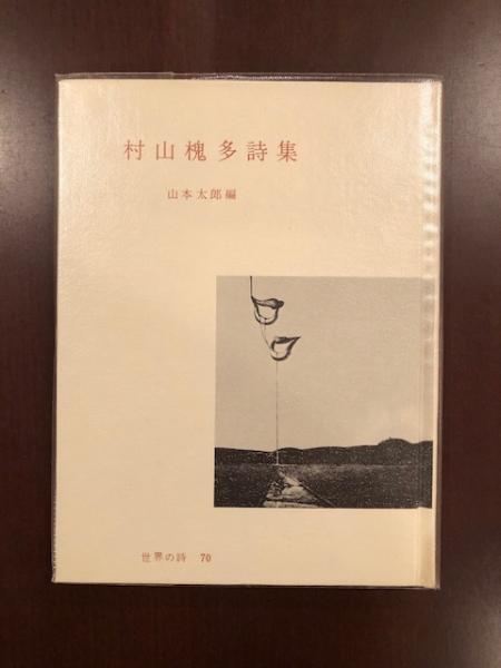 世界の詩70 村山槐多詩集(山本太郎 編) / ロンサール書店 / 古本