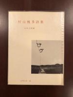 世界の詩70　村山槐多詩集