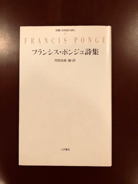 フランシス・ポンジュ詩集 | 阿部良雄編訳 | 小沢書店 | ¥8,000 - 日本
