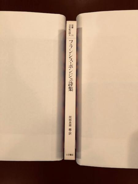 フランシス・ポンジュ詩集(阿部良雄編訳) / 古本、中古本、古