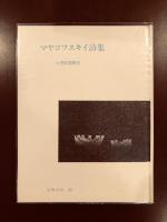 世界の詩15　マヤコフスキイ詩集
