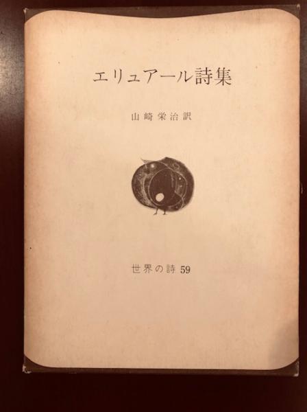 世界の詩59 エリュアール詩集(山崎栄治 訳) / ロンサール書店