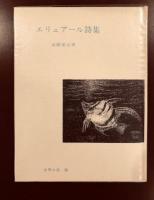 世界の詩59　エリュアール詩集