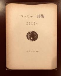 世界の詩69　ベッヒャー詩集
