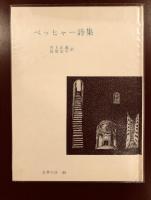 世界の詩69　ベッヒャー詩集
