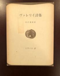 世界の詩7　ヴァレリイ詩集