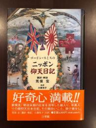 ゴードン・スミスのニッポン仰天日記